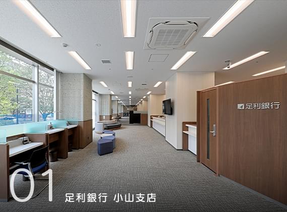 01 足利銀行 小山支店