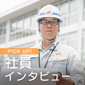 PICK UP! 社員インタビュー