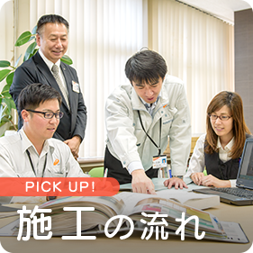 PICK UP! 施工の流れ