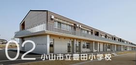 02 小山市立豊田小学校