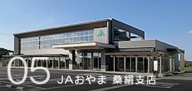 05 JAおやま 桑絹支店