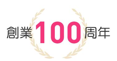創業100周年